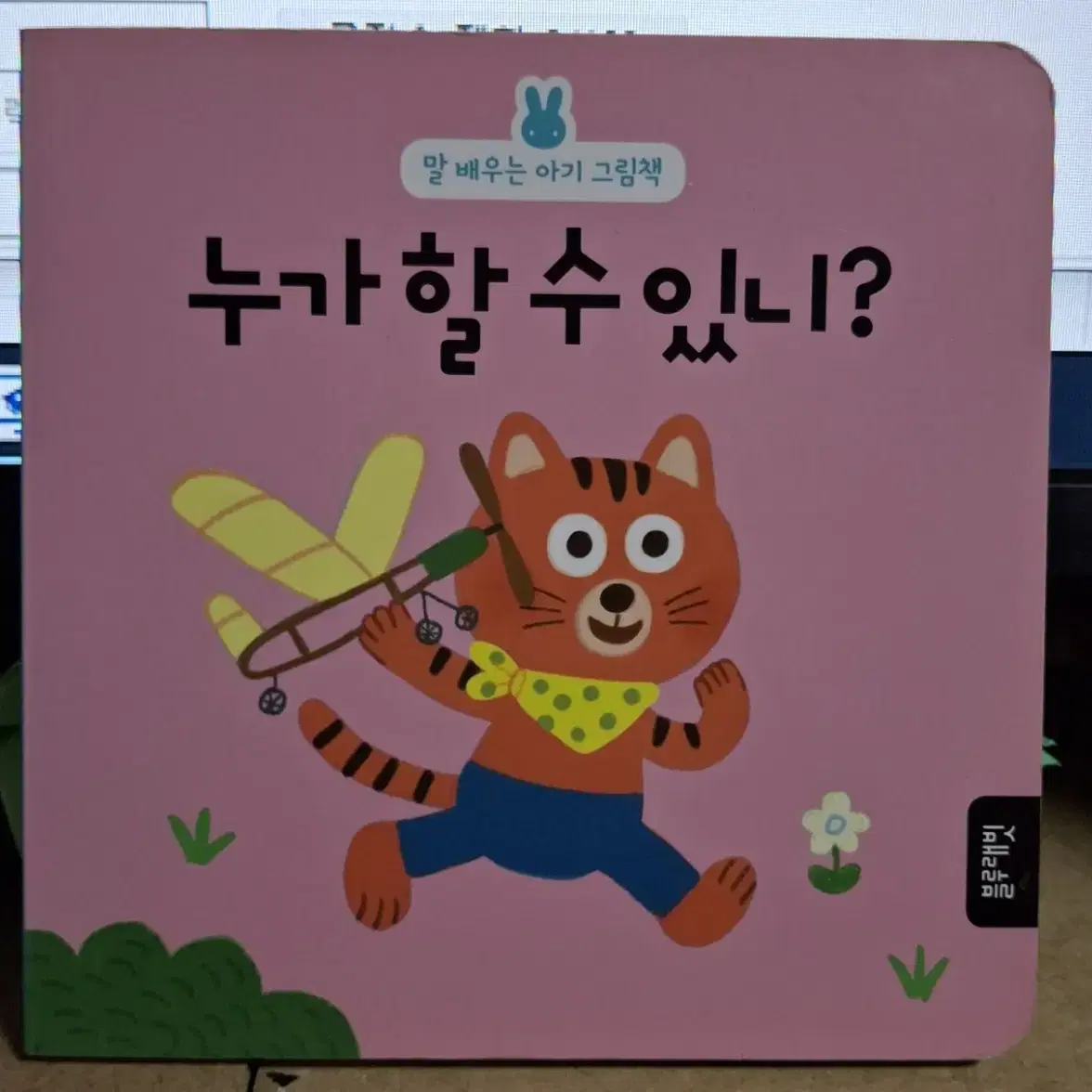 (블루래빗 출판) 말 배우는 아기 그림책 - 누가 할 수 있니?