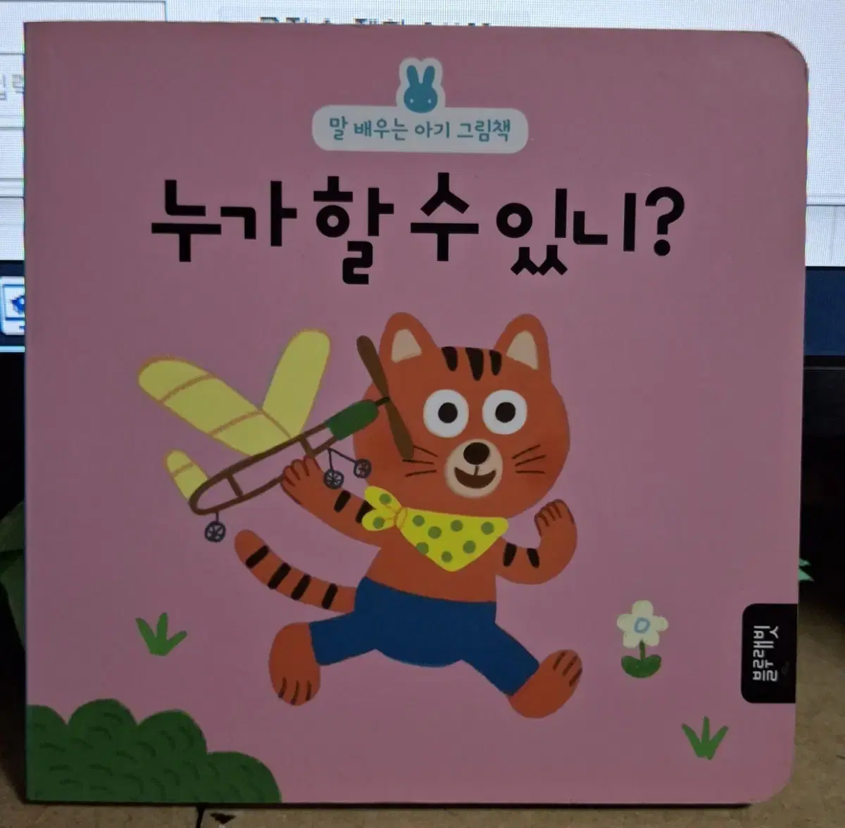 (블루래빗 출판) 말 배우는 아기 그림책 - 누가 할 수 있니?