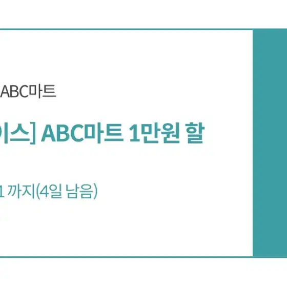 ABC마트 1만원 할인권