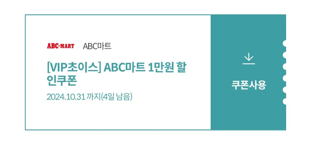 ABC마트 1만원 할인권