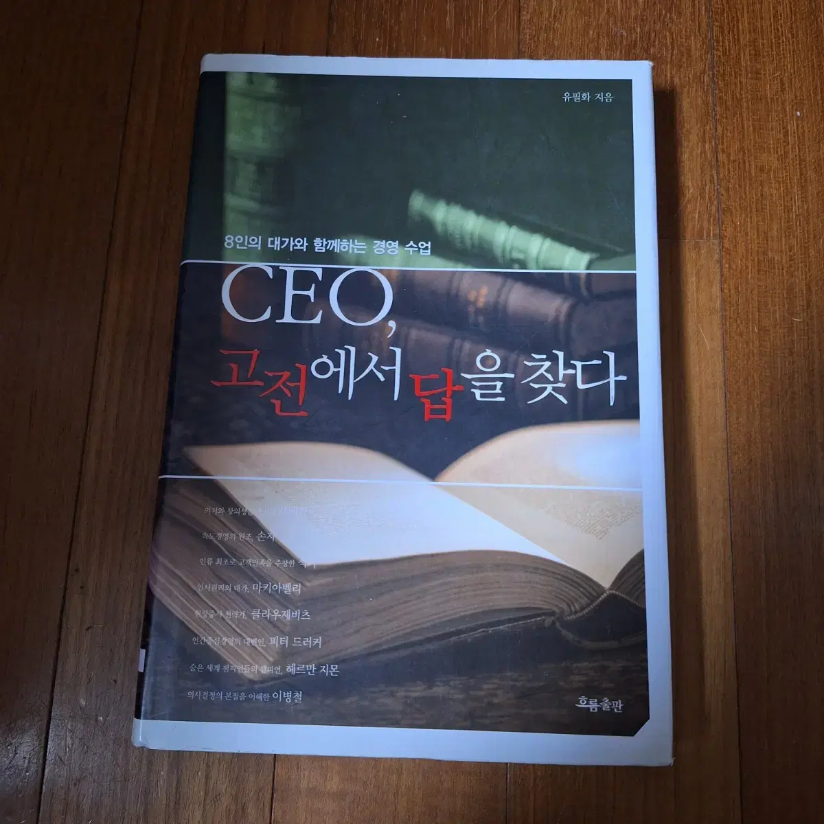 # CEO, 고전에서 답을 찾다(경영 수업)