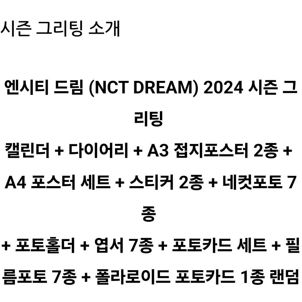 새상품 비닐O] 2024 엔시티드림 시즌그리팅 양도