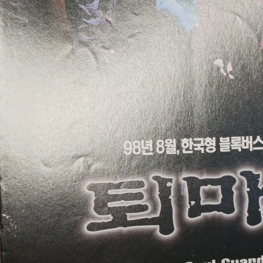 안성기 신현준 추상미 퇴마록(1998년)(2단)전단지