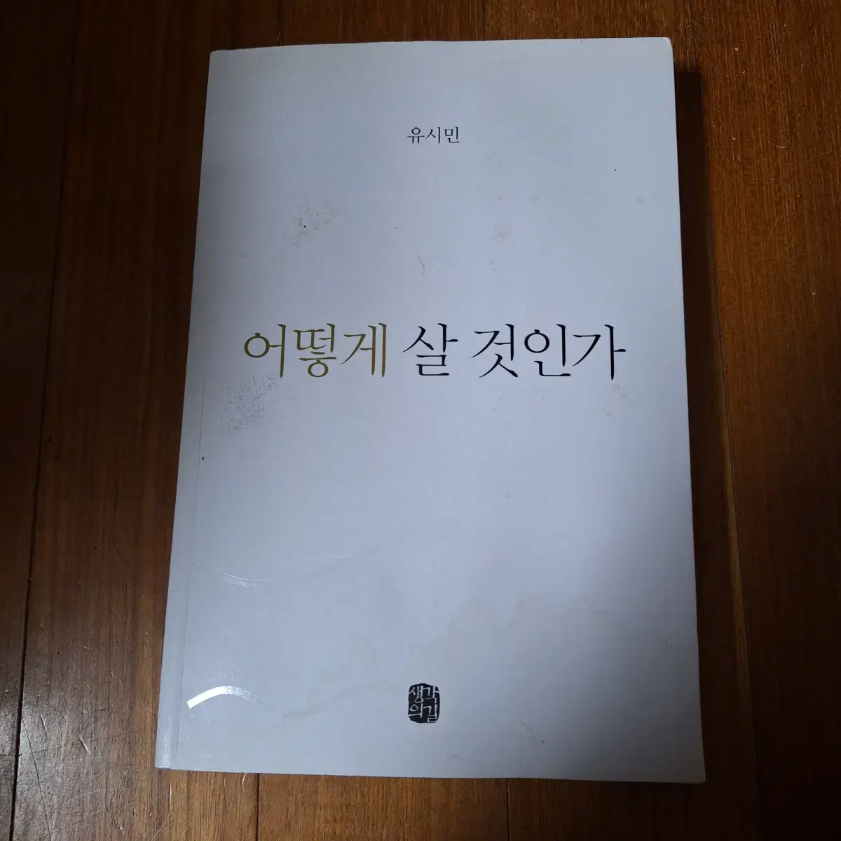 # 어떻게 살 것인가(유시민)