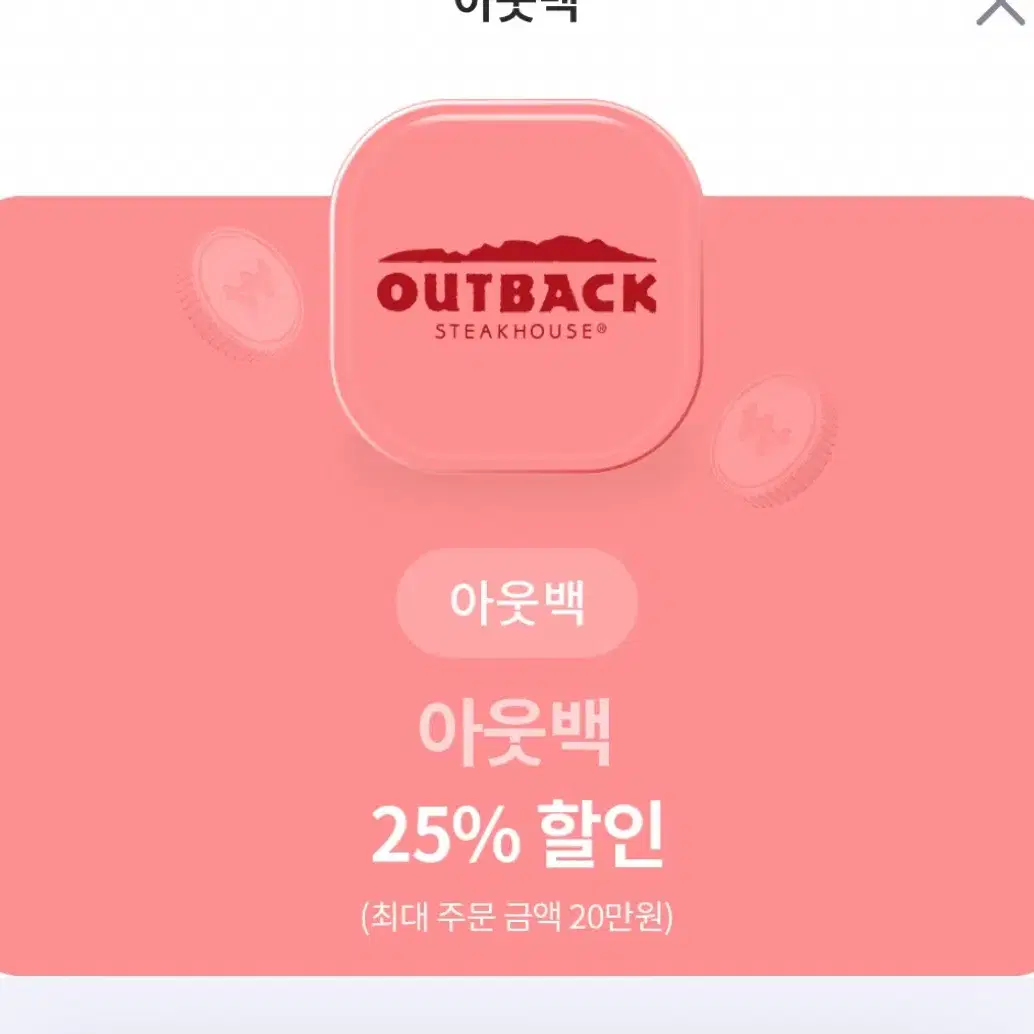 아웃백 할인 25%