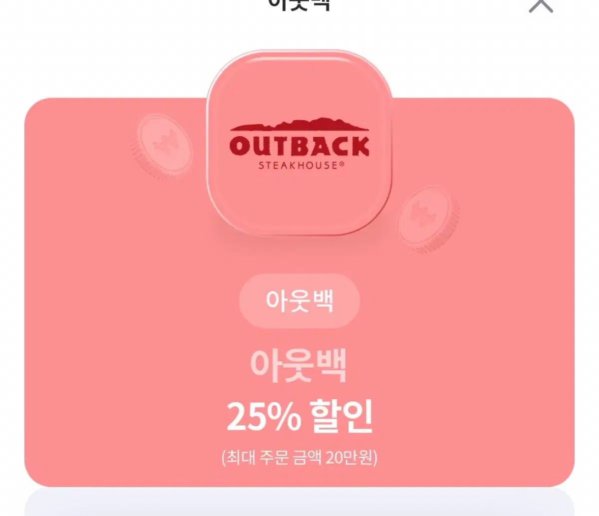 아웃백 할인 25%