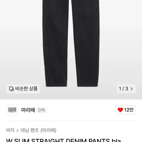 마리떼 SLIM STRAIGHT DENIM PANTS black