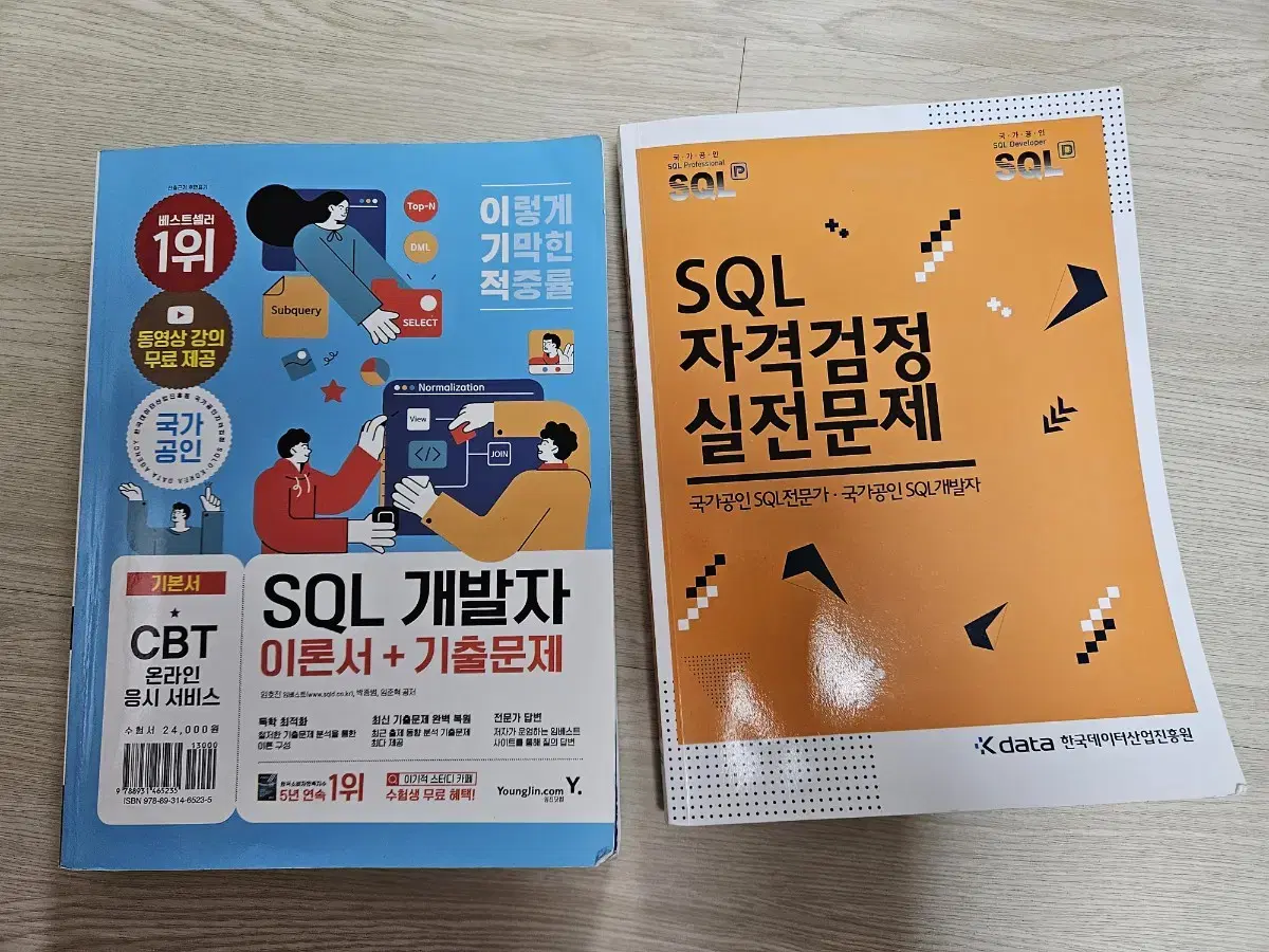 (일괄판매)이기적 SQL 개발자 이론서+기출문제&SQL 자격검정 실전문제