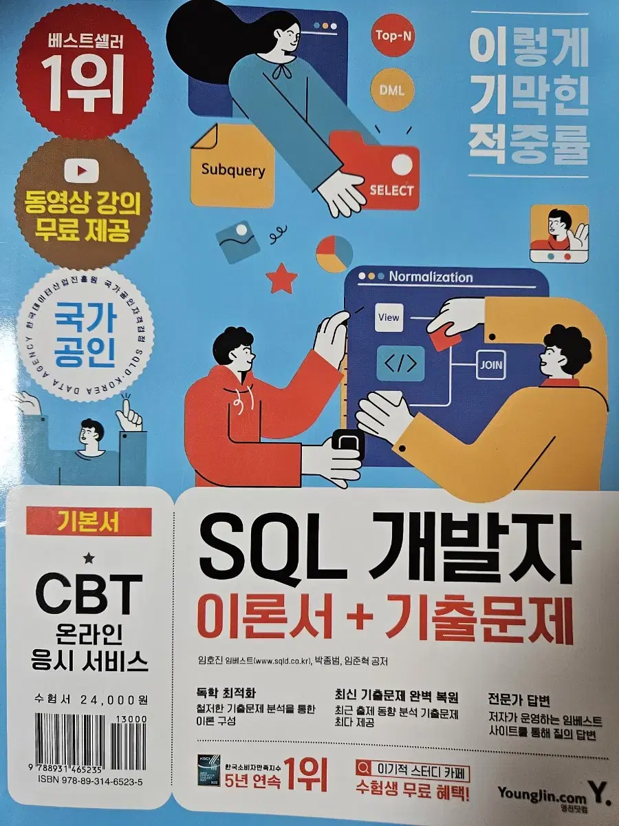 (일괄판매)이기적 SQL 개발자 이론서+기출문제&SQL 자격검정 실전문제