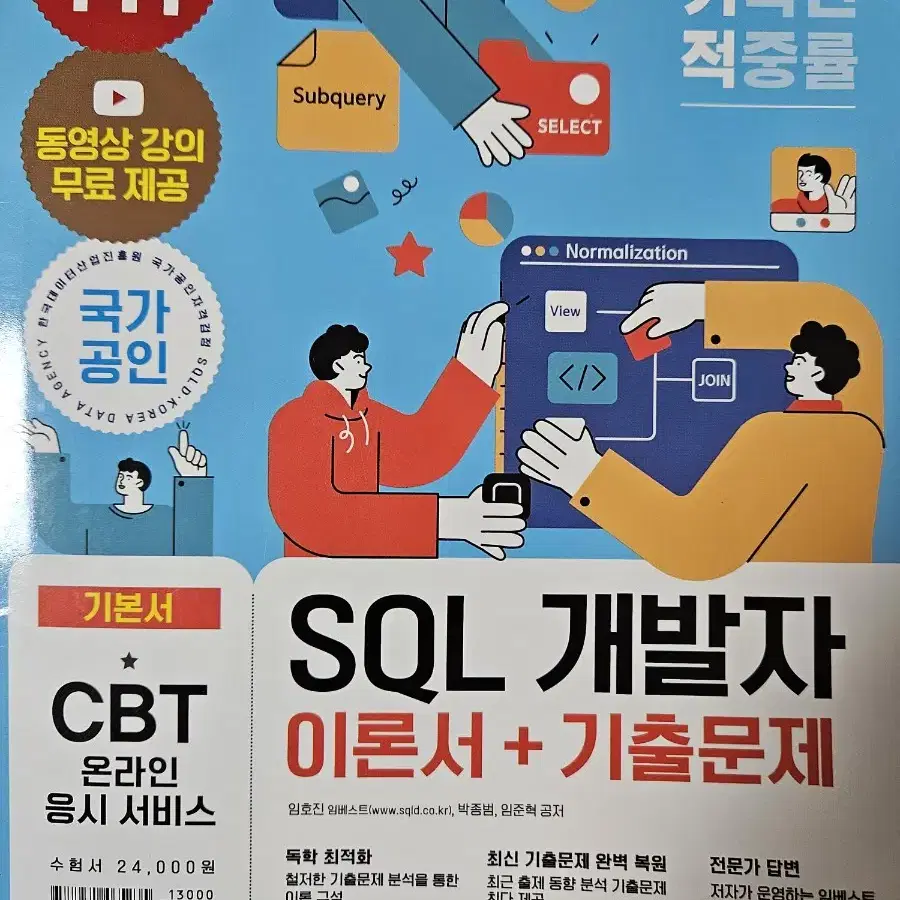 (일괄판매)이기적 SQL 개발자 이론서+기출문제&SQL 자격검정 실전문제