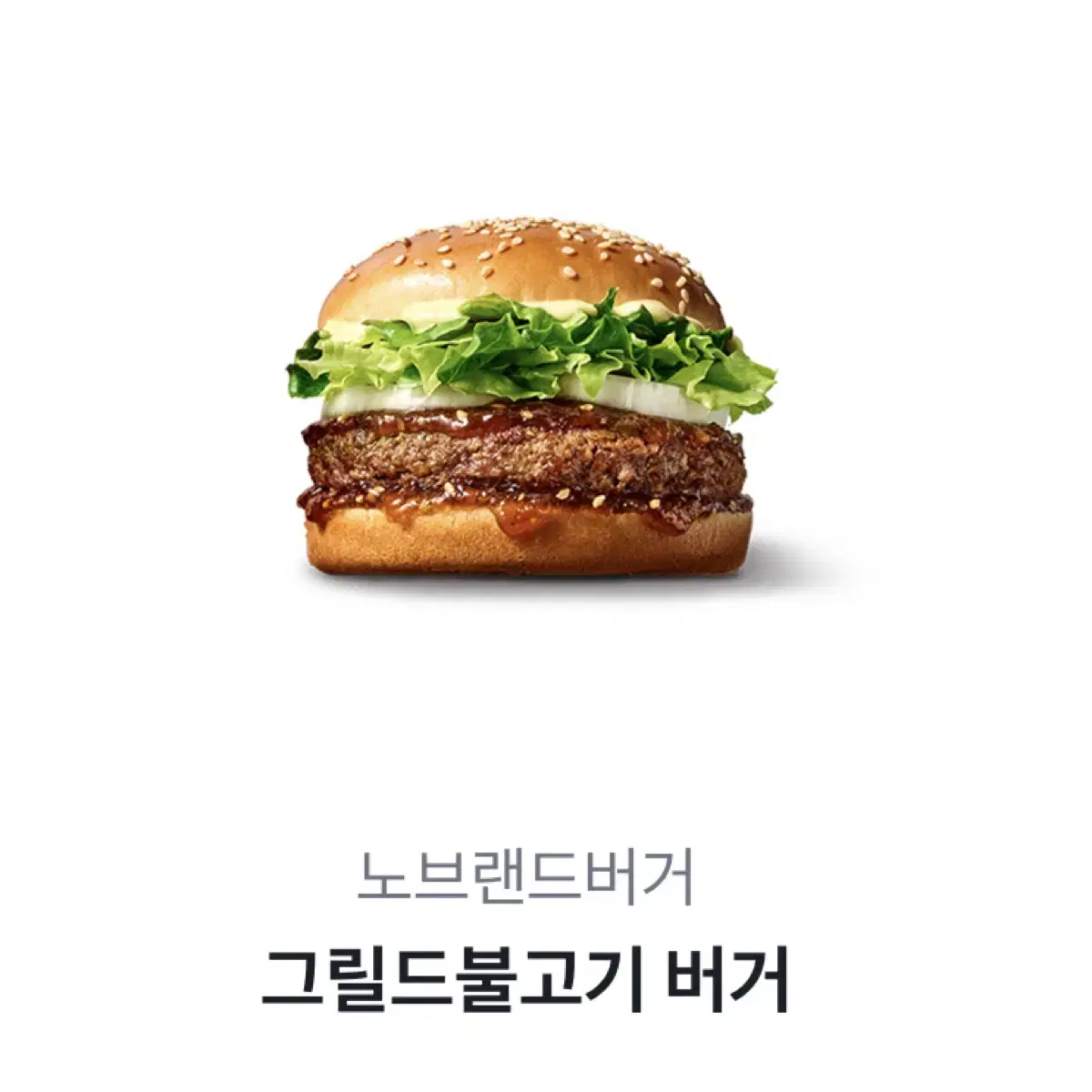 노브랜드 그릴드버거