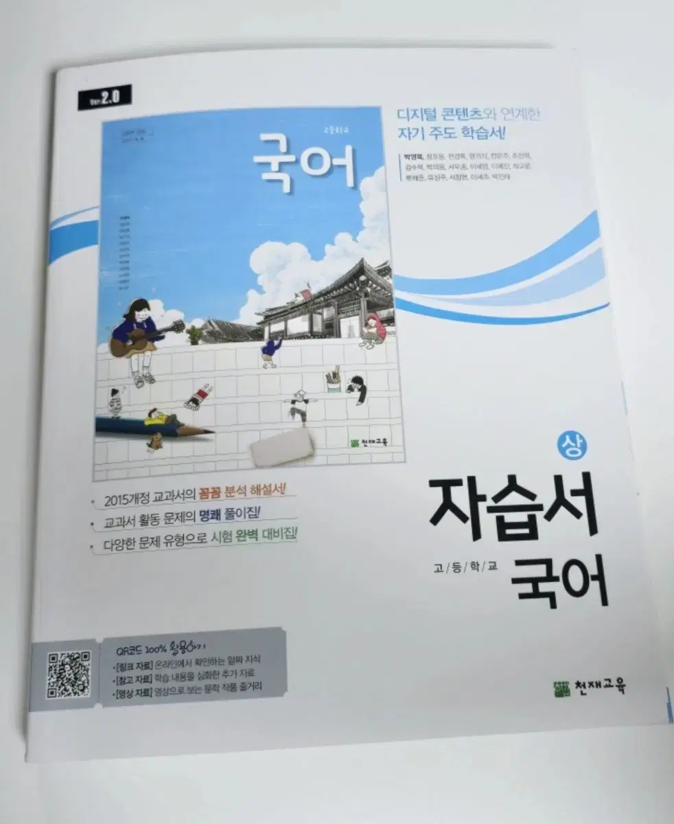 천재교육 고등학교 고1 국어 (상) 자습서