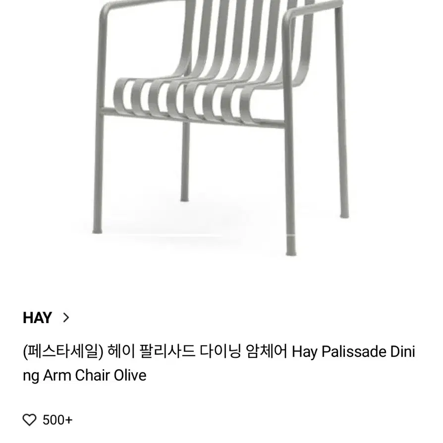 Hay palissade 팔리사드 다이닝 암체어 스카이그레이