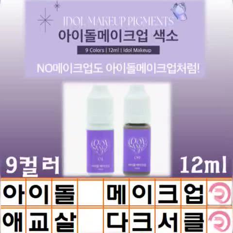 크리스탈화이트 아이돌메이크업 색소 9컬러 12ml 애교살 다크서클 커버용