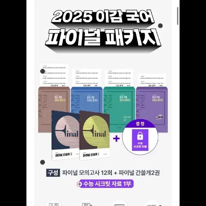 2025 이감 파이널 국어 모의고사 패키지 1호 2호 삽니다