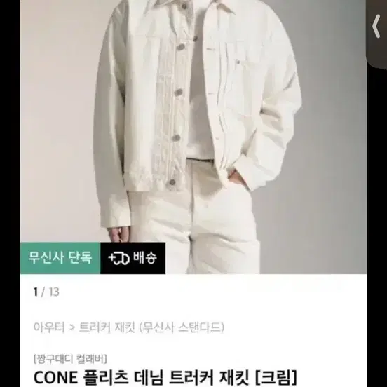 무신사스탠다드 짱구대디 cone 플리츠 데님