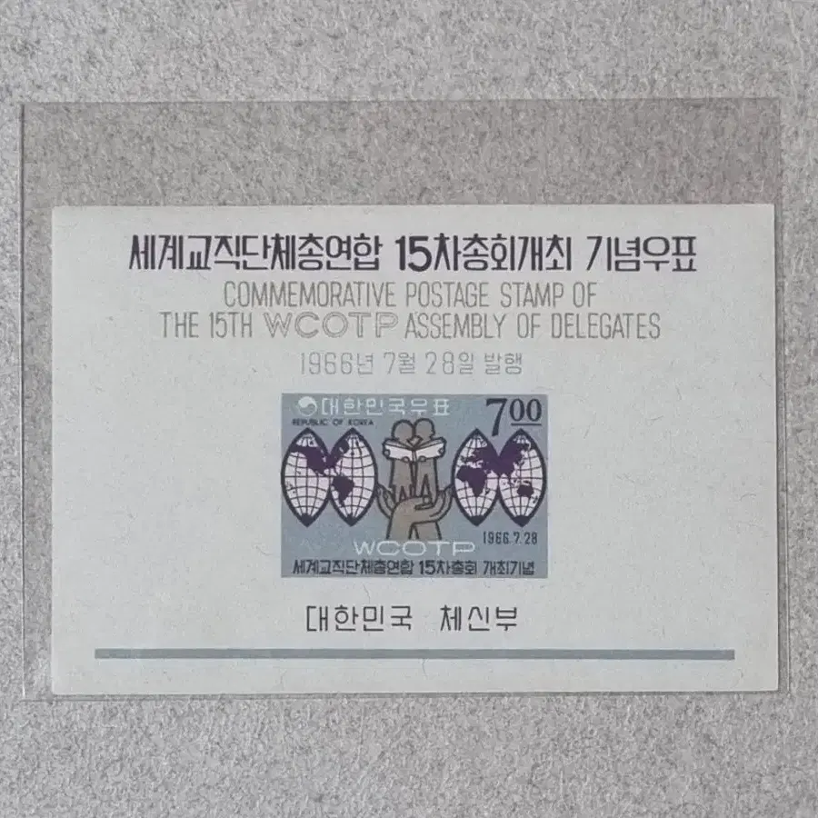 1966년  세계교직단체총연합15차총회개최기념 우표