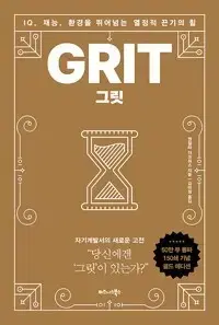 새책) 그릿 GRIT 자기계발서 에세이 문학 도서