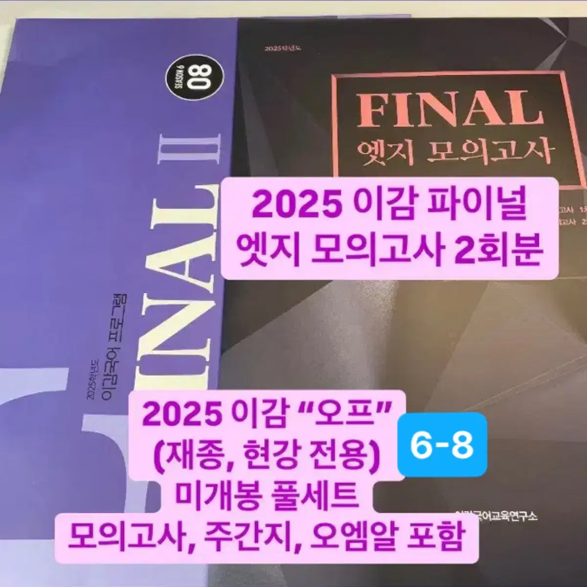 2025 이감 오프 6-8 엣지 모의고사 파이널 간쓸개 국어 수학 실모