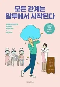 새책) 모든 관계는 말투에서 시작된다