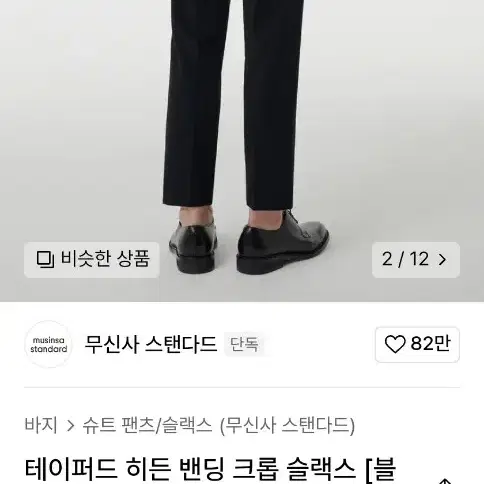 무신사 스탠다드 테이퍼드 슬랙스 (블랙/32사이즈)