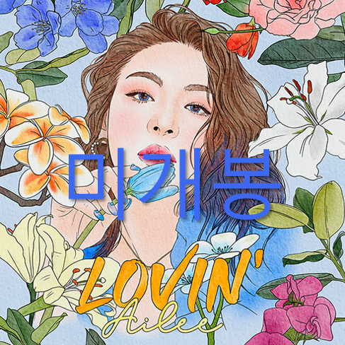 [미개봉] 에일리 (Ailee) - Lovin' (CD)