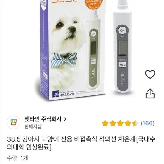 반려동물 비접촉식 체온계(새상품)