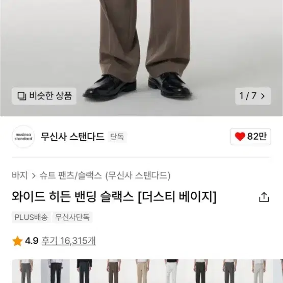 무신사 스텐다드 와이드 히든 밴딩 슬랙스