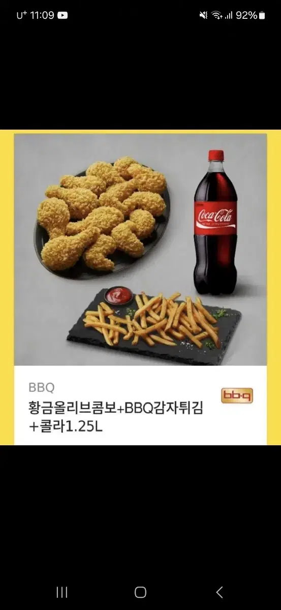 bbq 황올 감튀 콜라