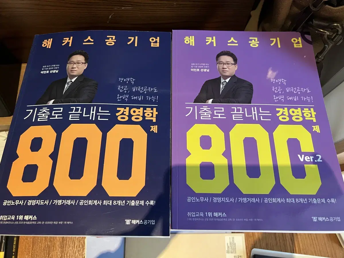 해커스 기출로 끝내는 경영학 800제