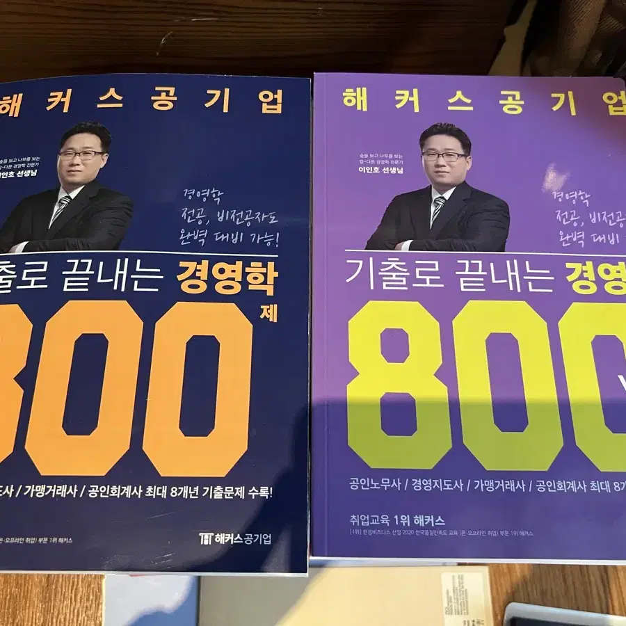 해커스 기출로 끝내는 경영학 800제