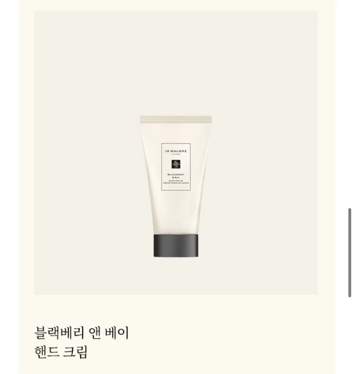 조말론 핸드크림 (블랙베리앤베이) 30ml