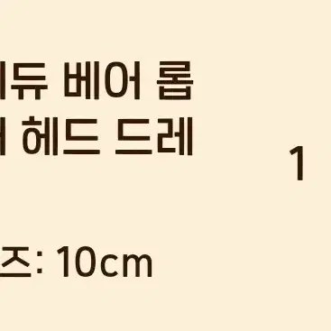 10cm 인형옷 쁘띠아뜰리에 헤드템 헤도레