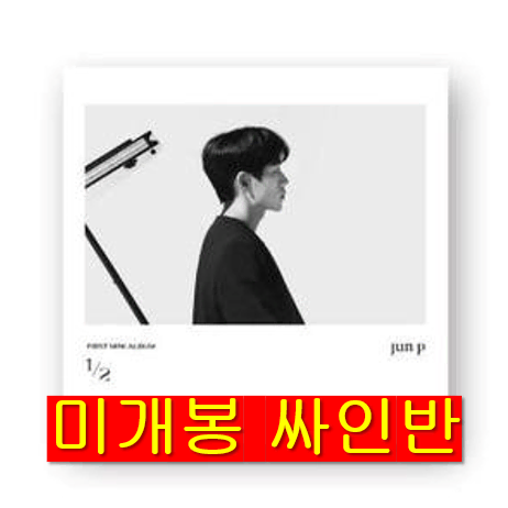 준피 (jun p) - 1/2 (미개봉, 싸인반, CD)