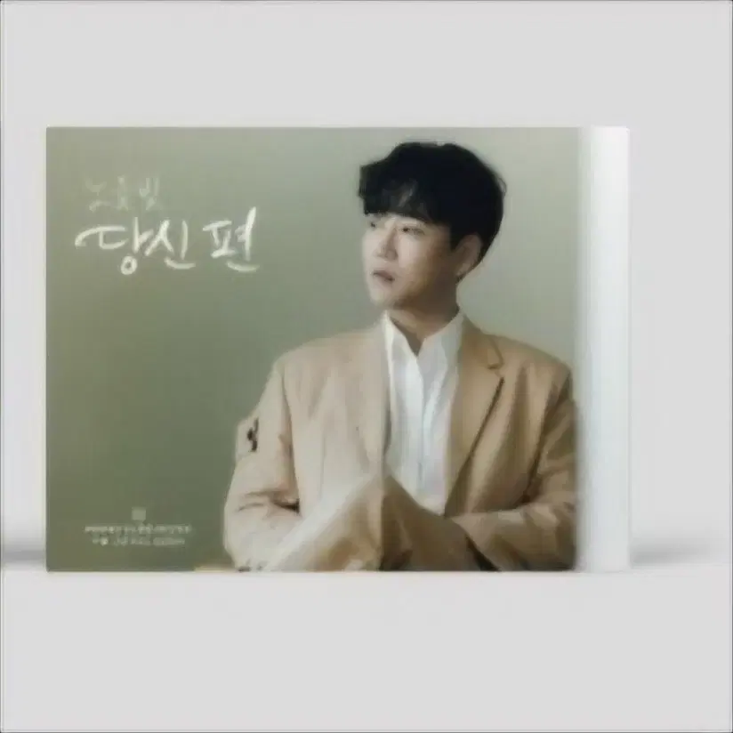 황영웅 정규1집 CD 당신편 (노을빛VER)