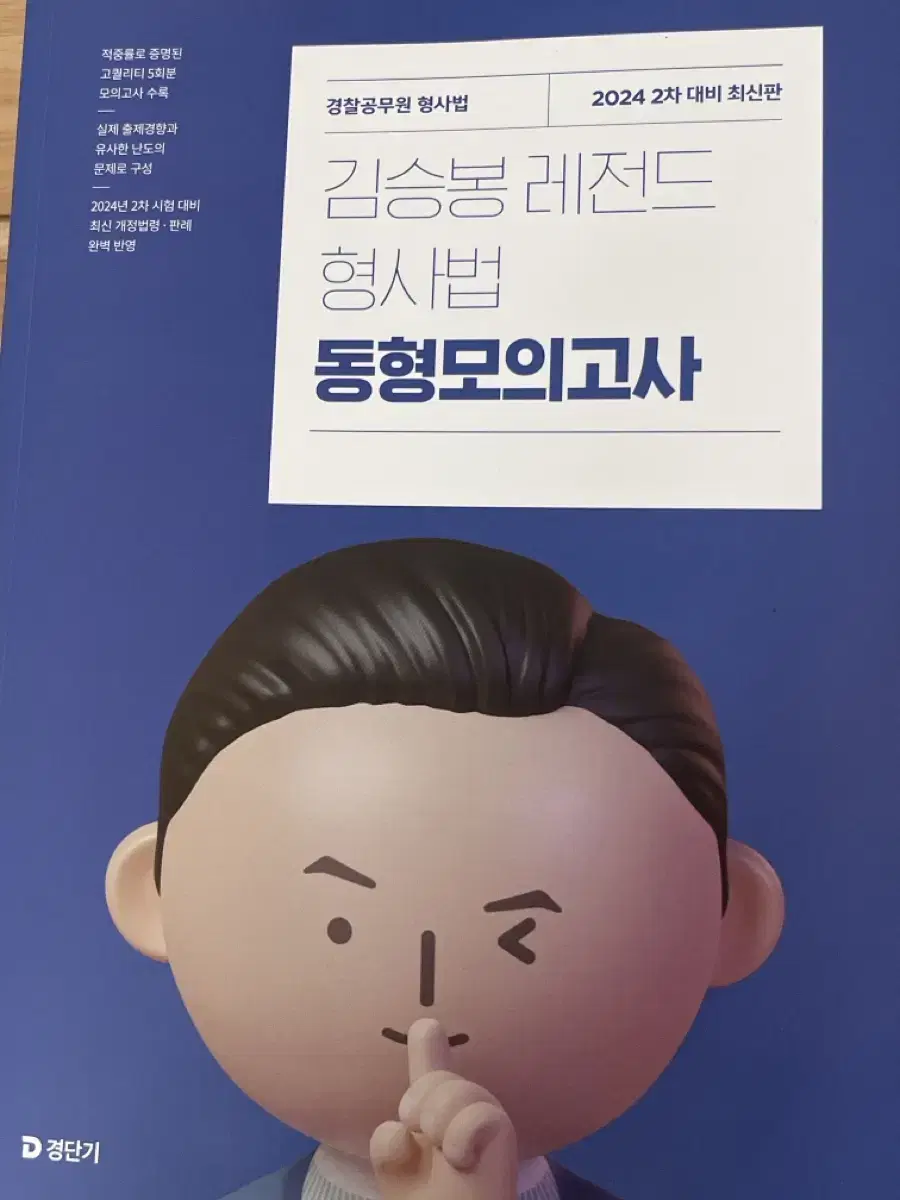 경찰 형사법 동형 모의고사 (김승봉T)