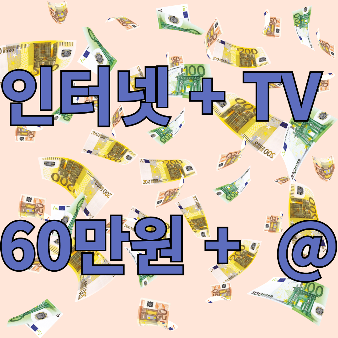 인터넷 + TV 설치 시 당일지급