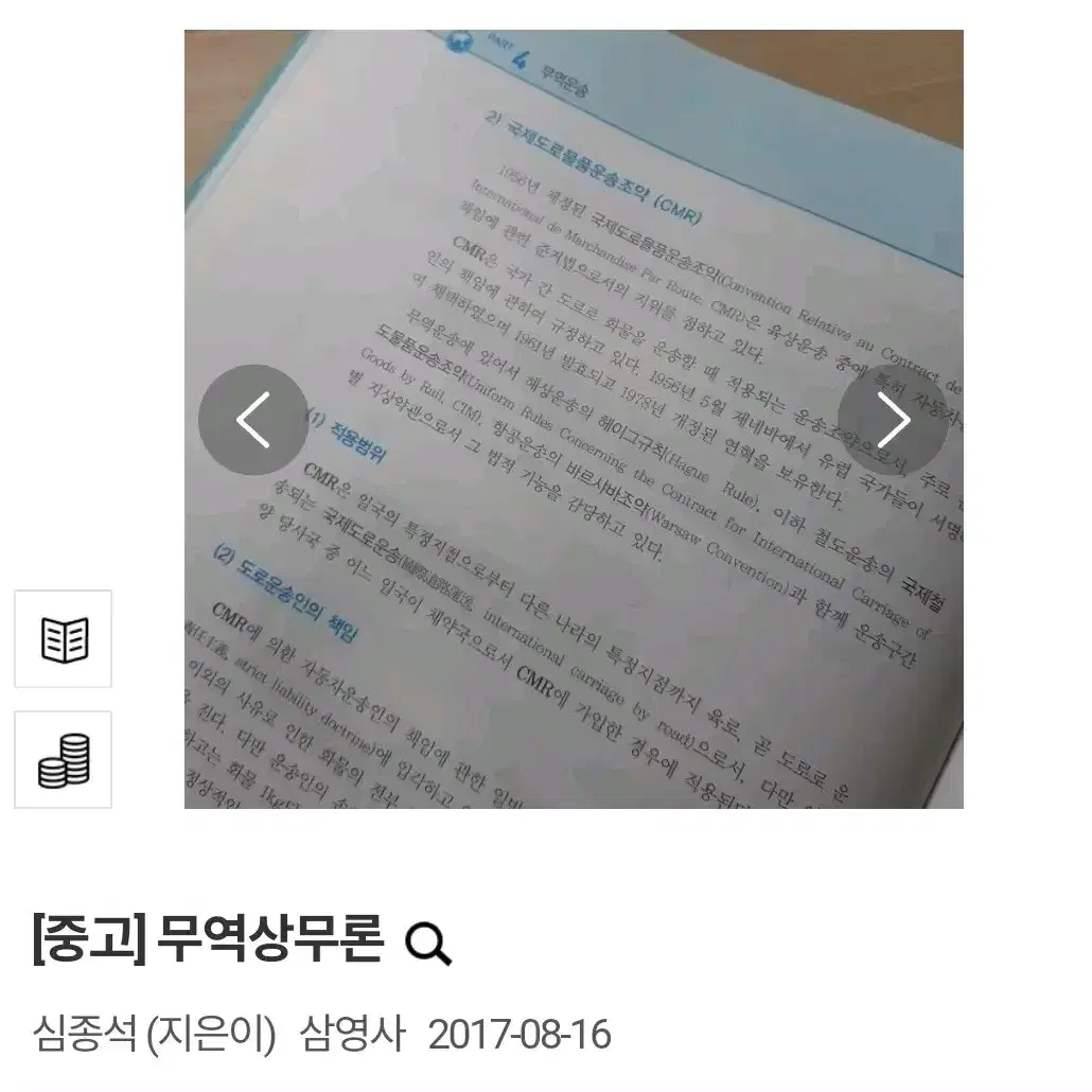 (택배비 포함) 무역상무론 심종석 교재 삼영사