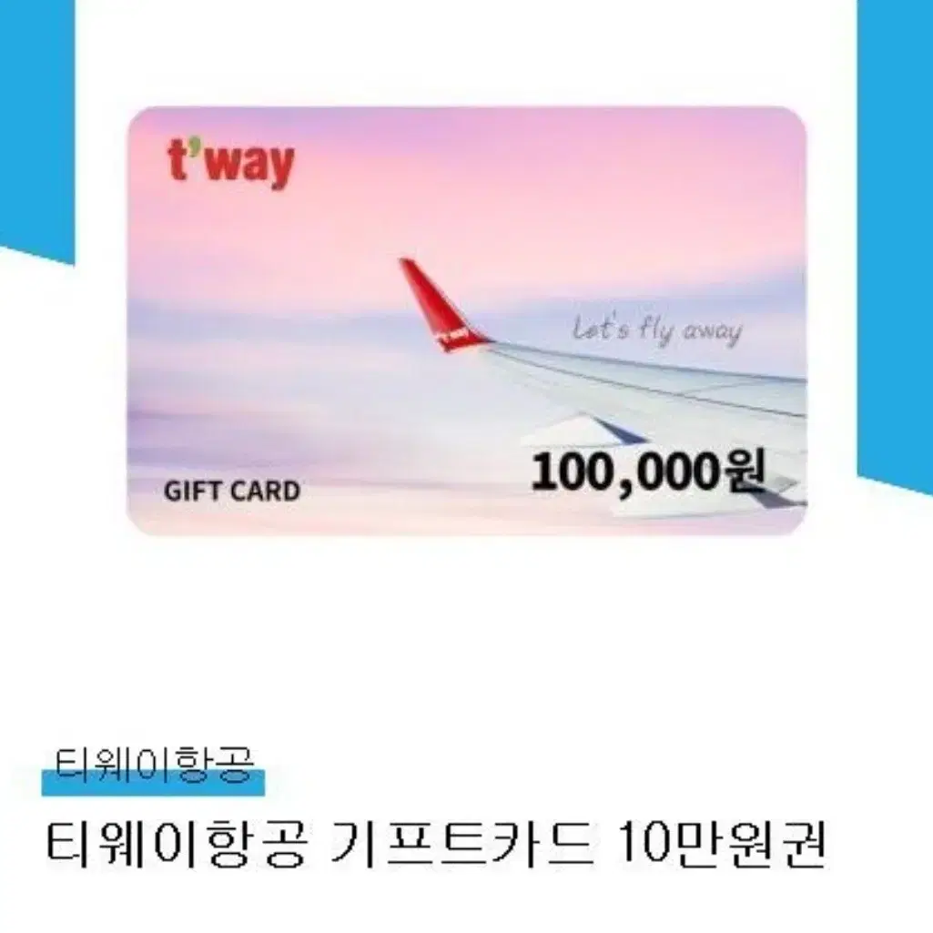 티웨이항공기프트카드 10만원