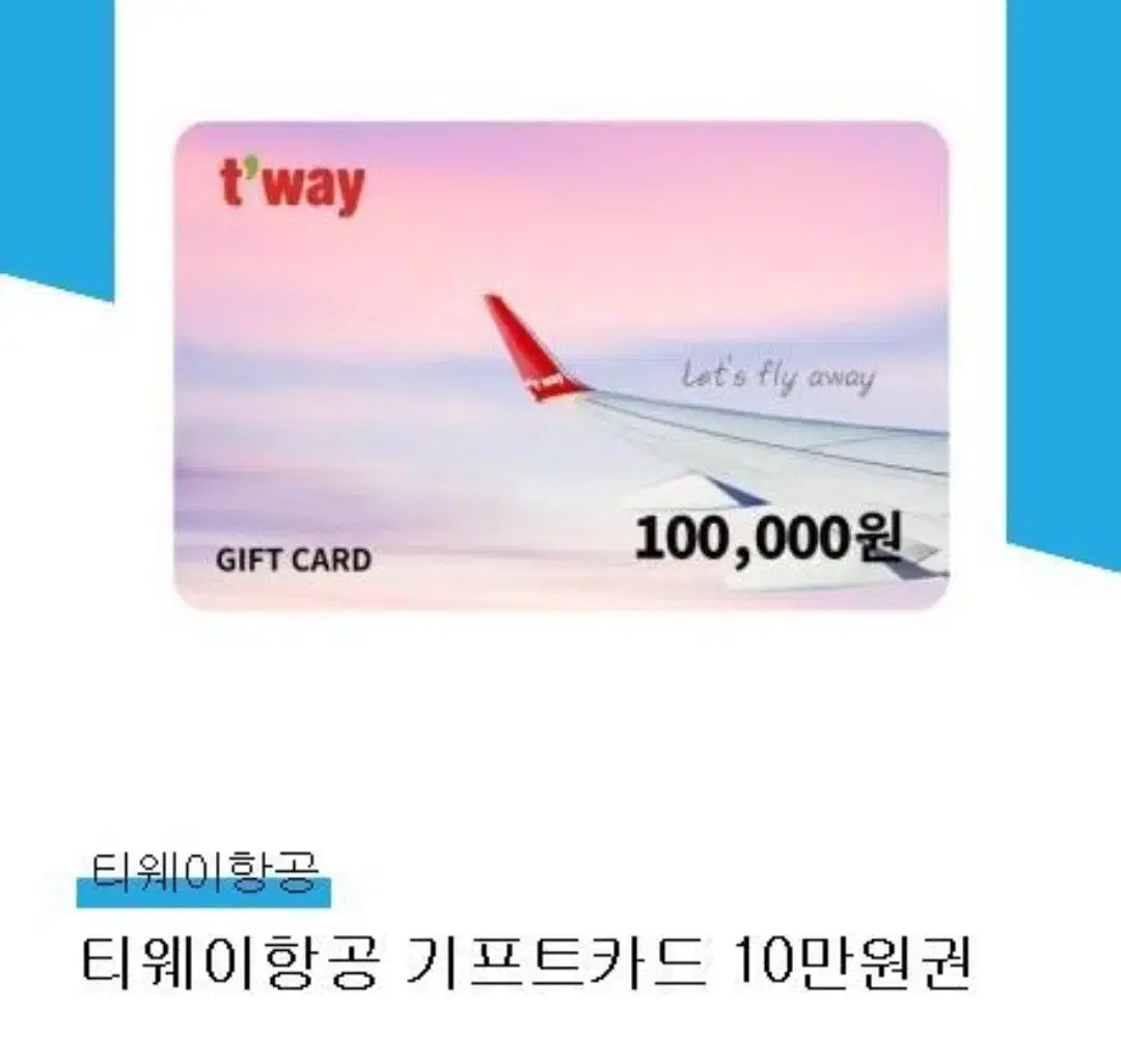 티웨이항공기프트카드 10만원