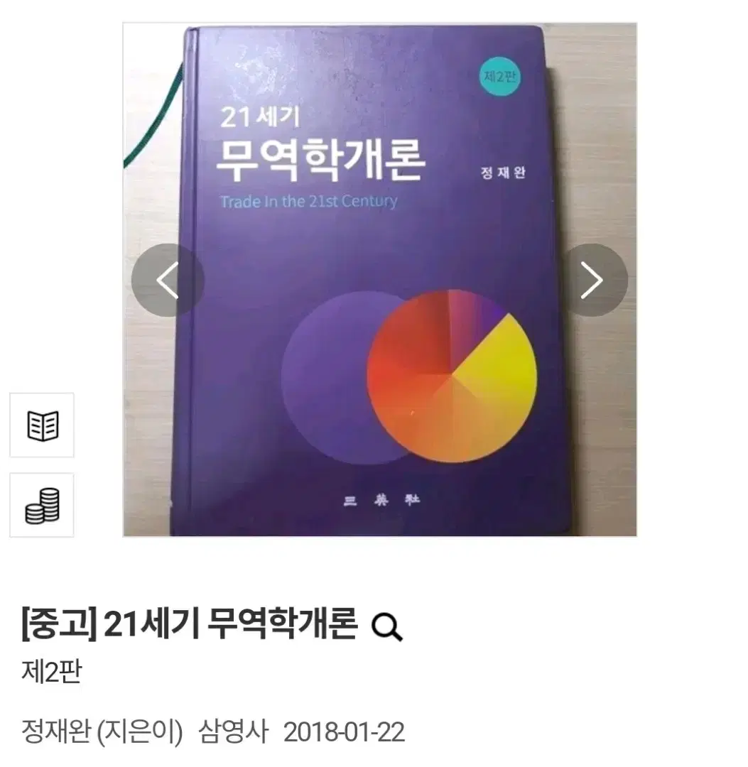 (택배비 포함) 21세기 무역학개론 정재완 교재 삼영사