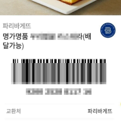 파리바게트 기프티콘 매입 O : 24시 매입 O 급처 돈필요할때 연락 O