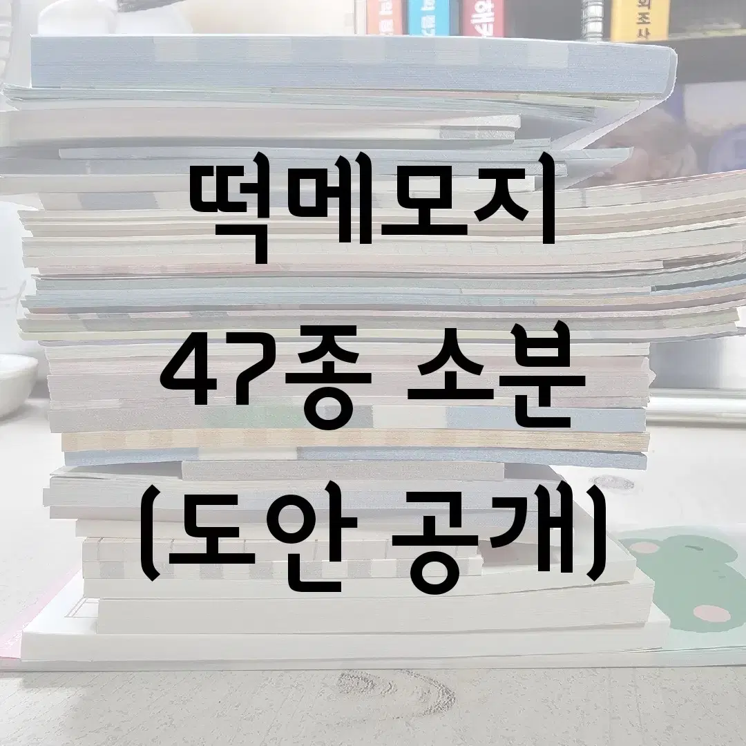 다꾸 / 떡메모지 떡메 일괄 급처 처분 / 소분 판매