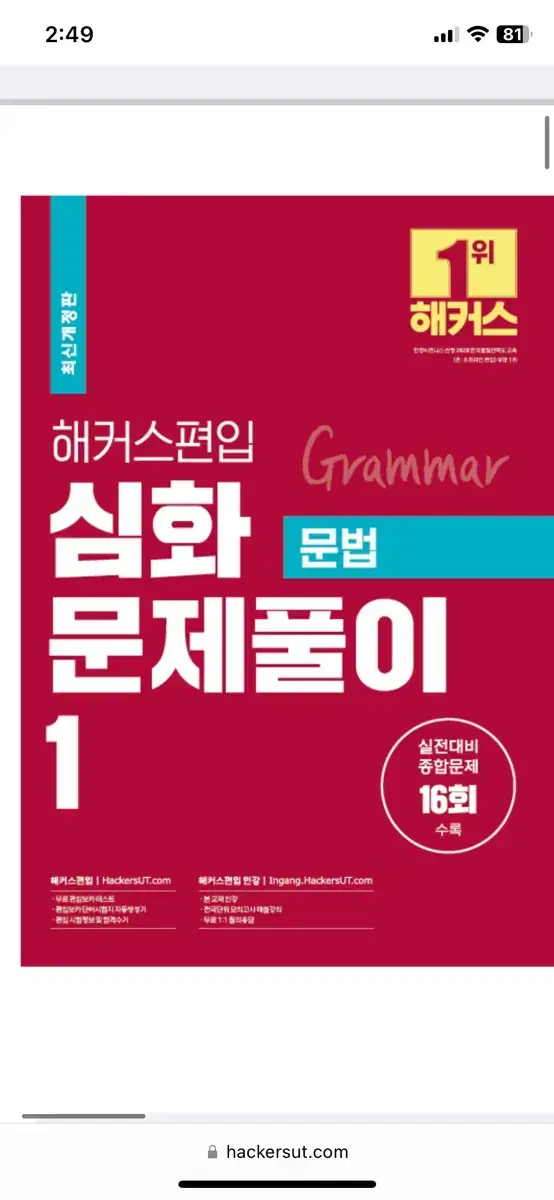 해커스 편입 심화 문제풀이 일괄