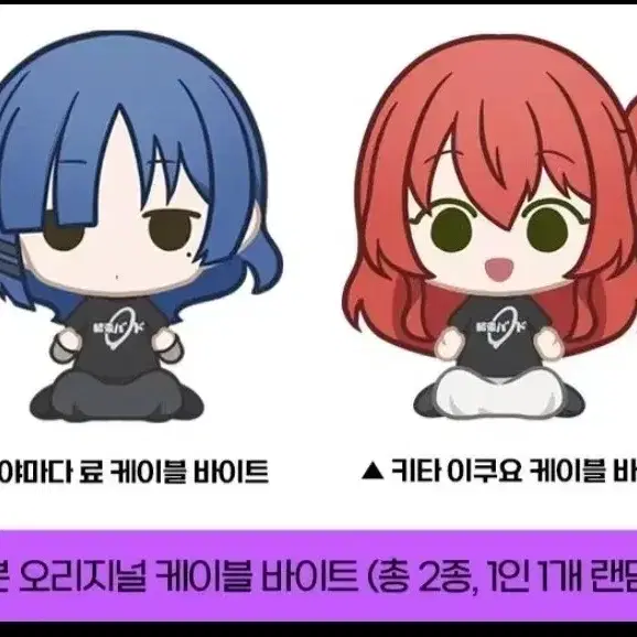 봇치더락 봇치더록 케이블바이트 료