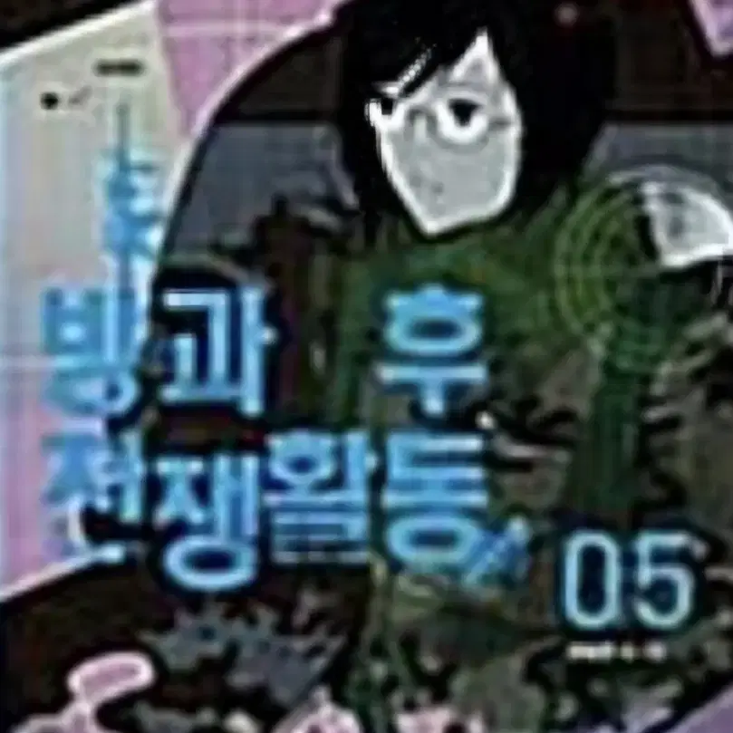 중고웹툰 )방과후 전쟁활동1-5완 무료배송