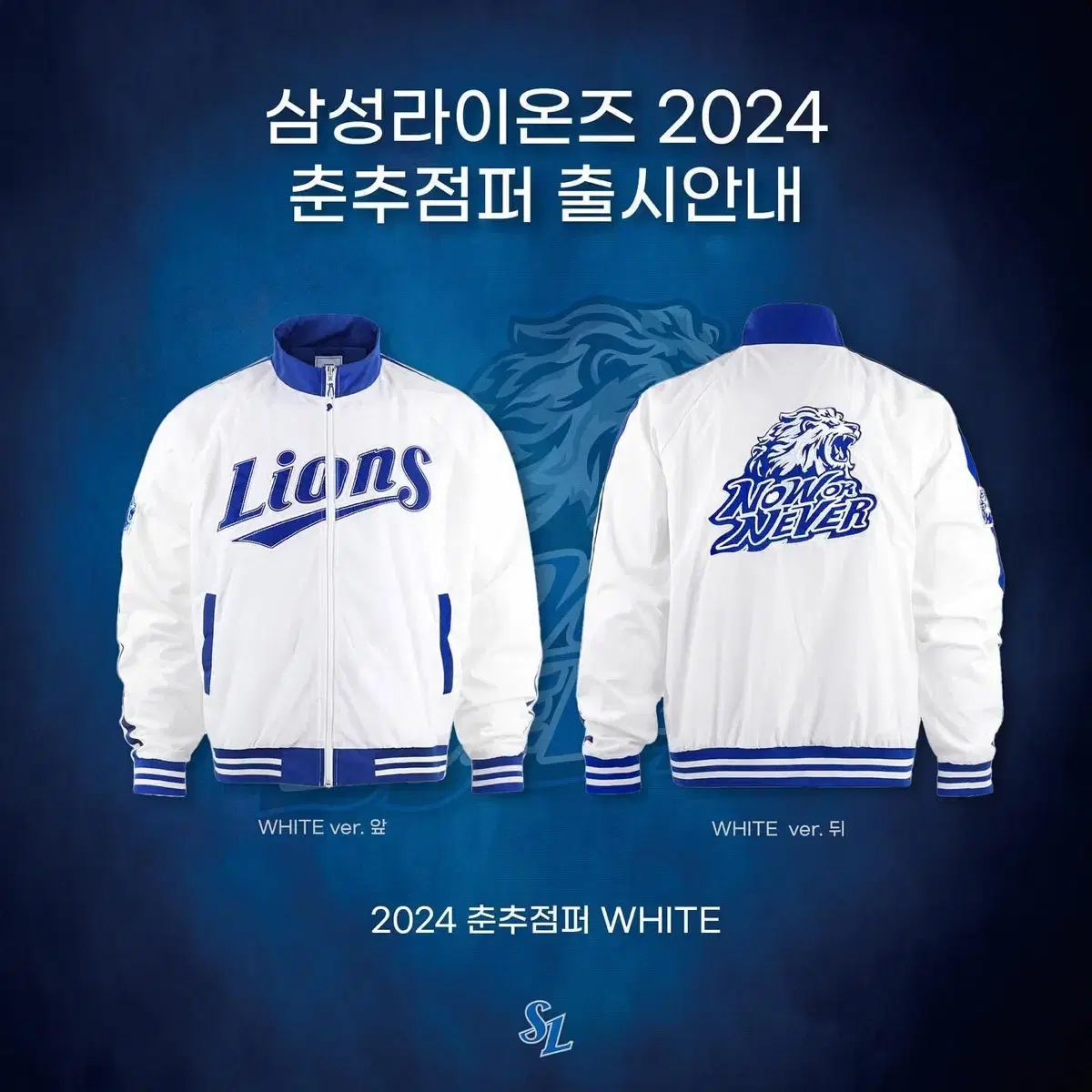 2024 삼성라이온즈 춘잠 춘추점퍼 판매 양도