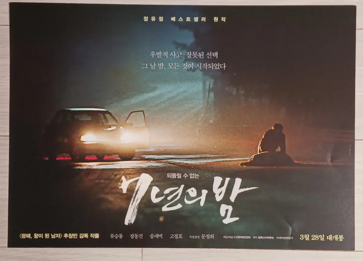 장동건 류승룡 송새벽 고경표 7년의밤(2018년)전단지