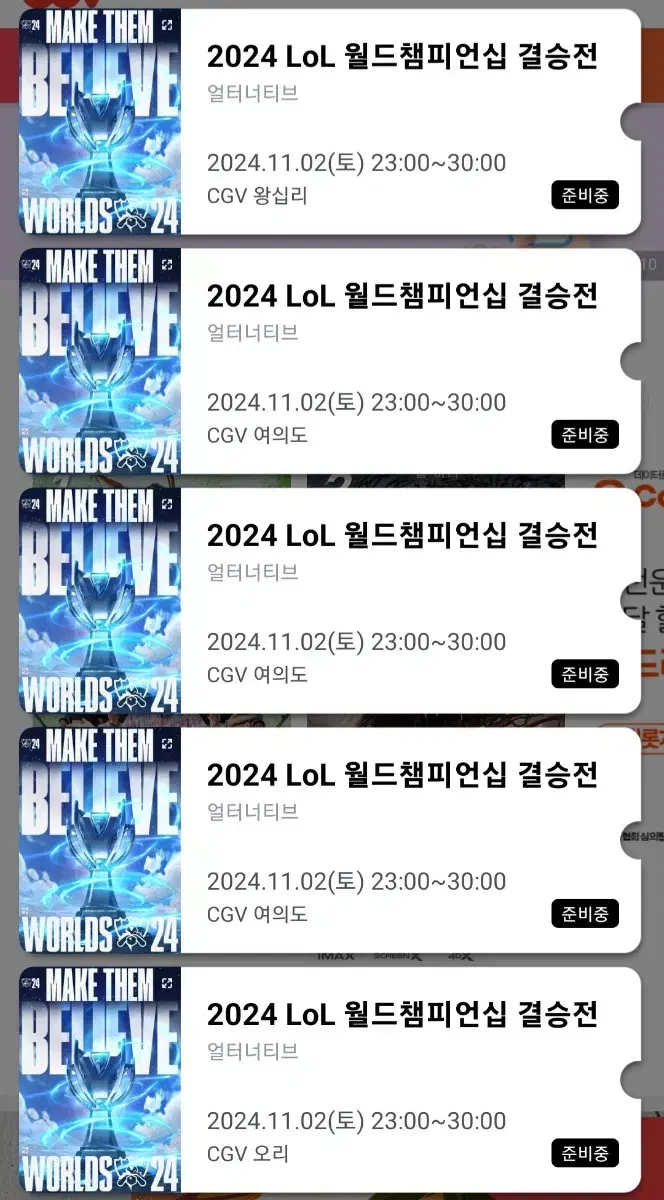 CGV 롤드컵 서울/경기 지역 2연석 정가양도