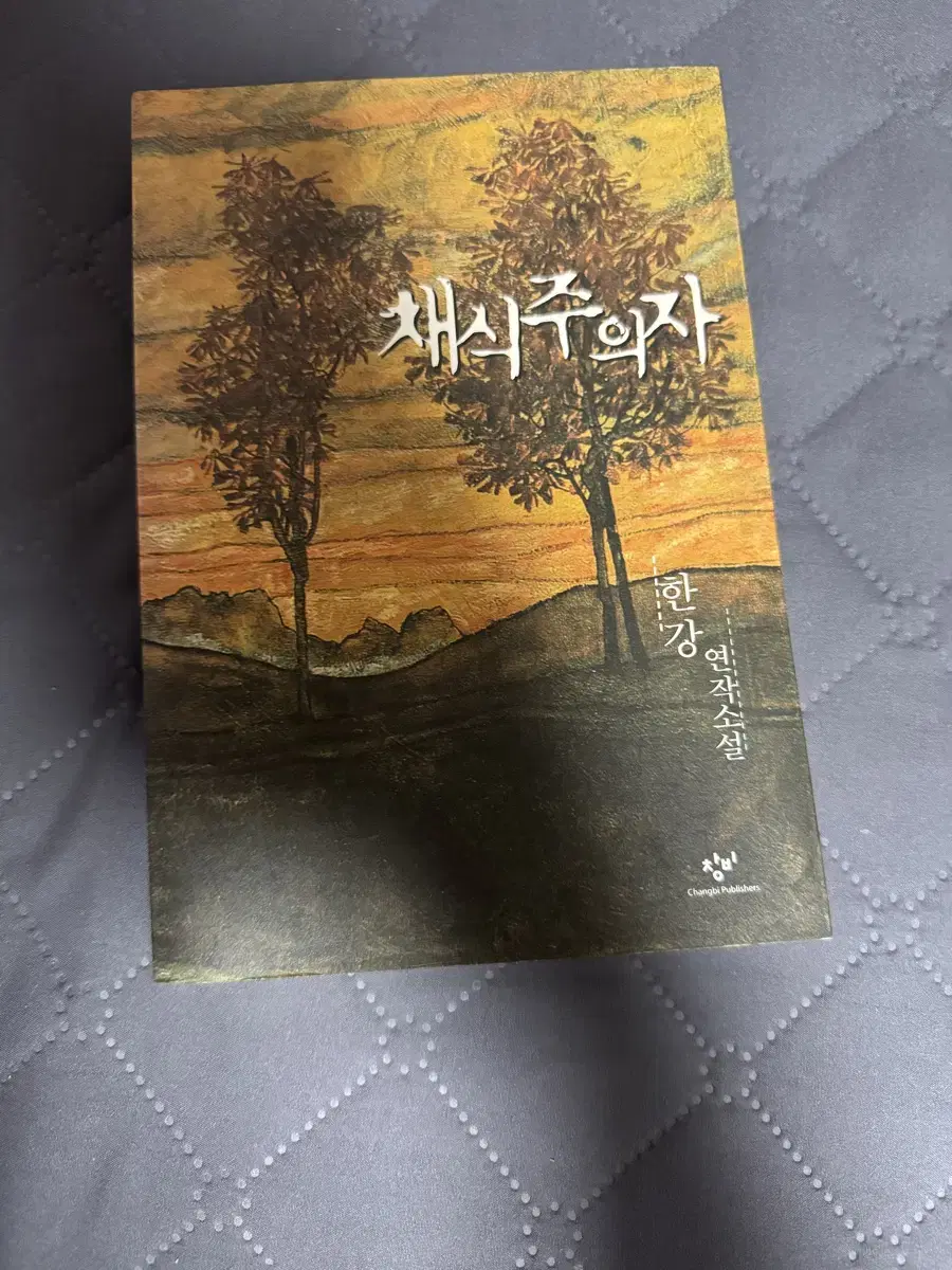 노벨문학상 수상 한강 채식주의자 초판 36쇄